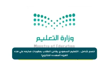 خصم شامل.. التعليم السعودي يفاجئ الطلاب بعقوبات صارمة على هذه الفئة المهددة للنتائج!